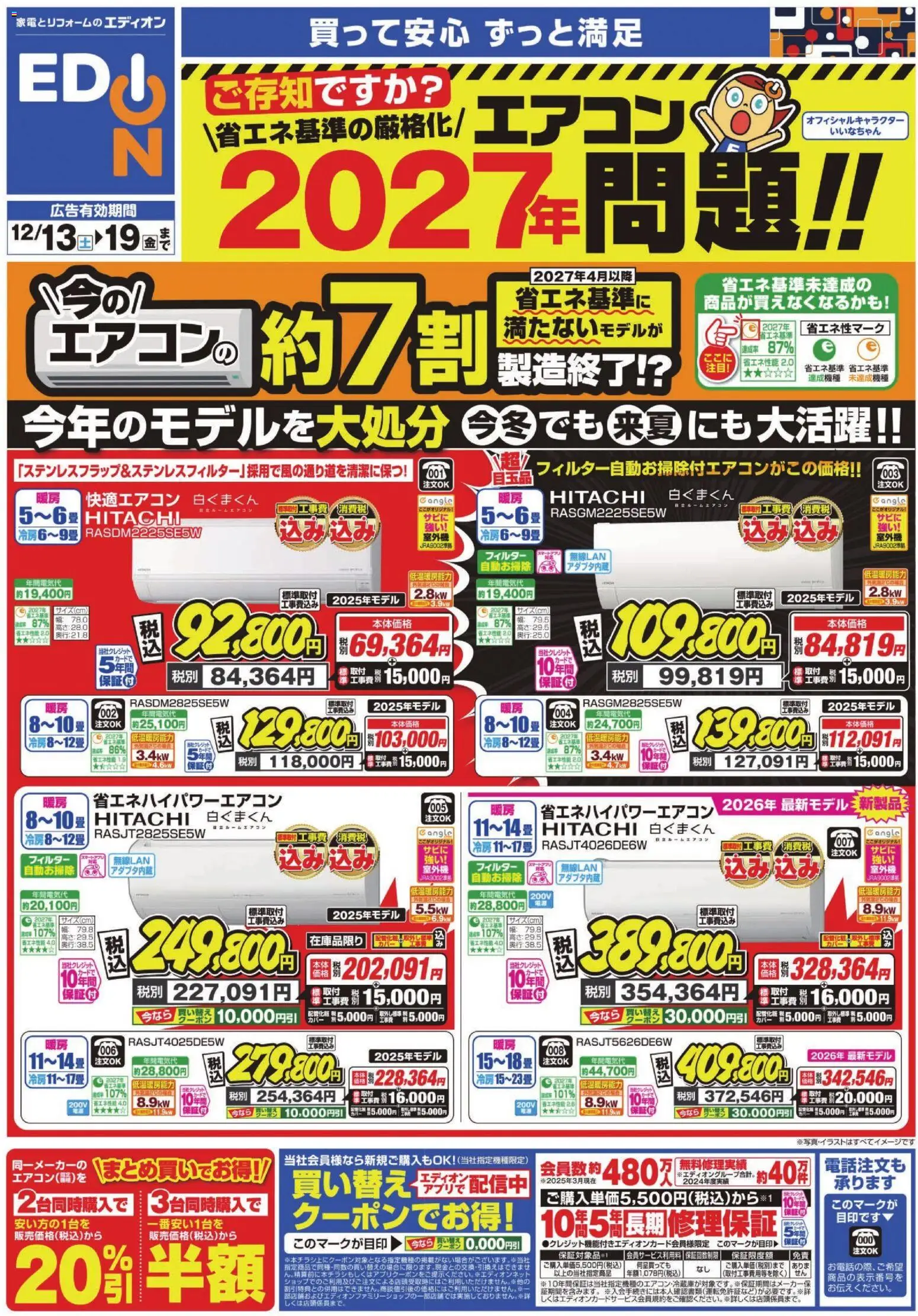 エディオンの2025/12/13から2025/12/19までのチラシはここエアコンチラシ