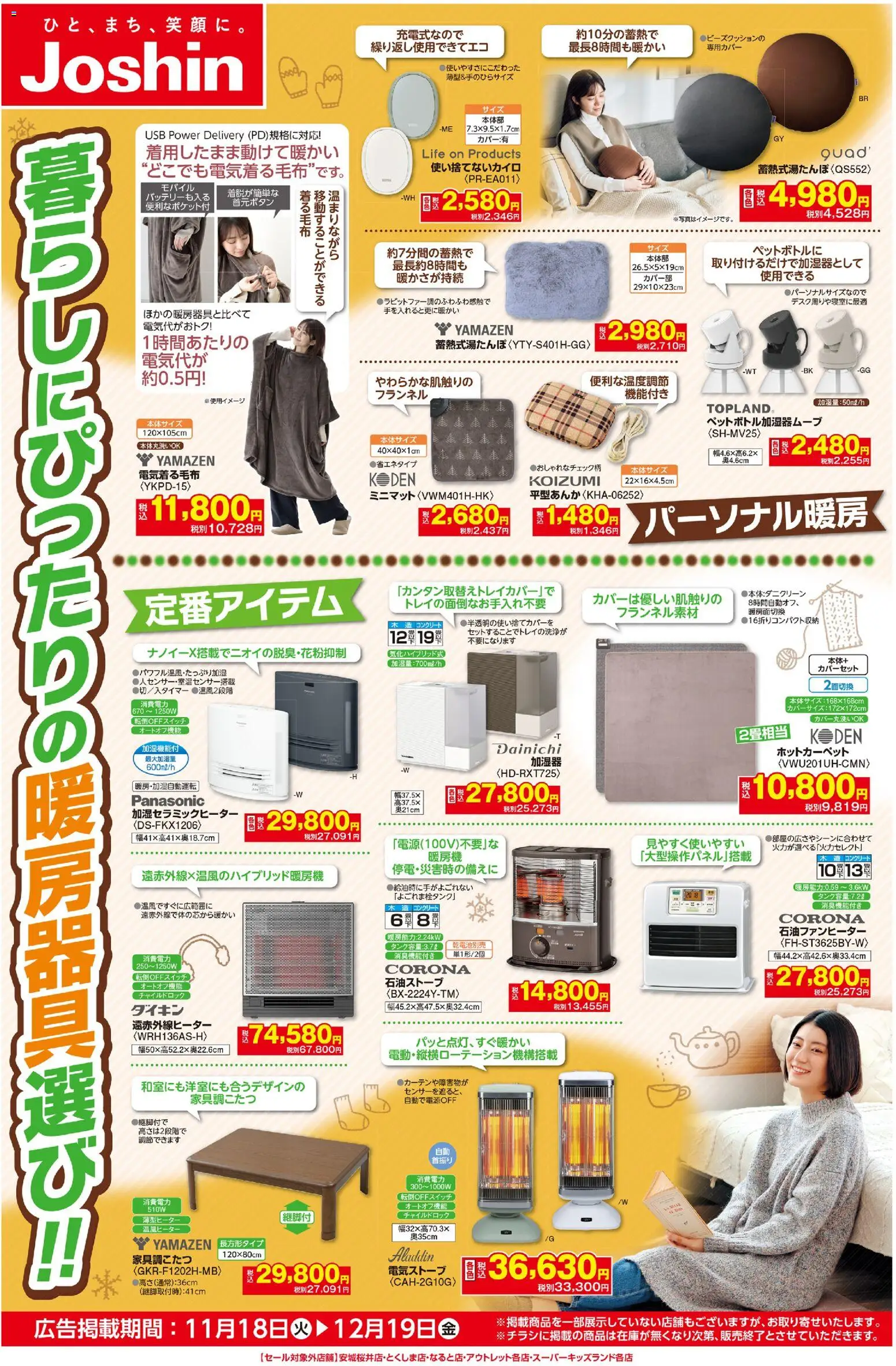 ジョーシンの2025/11/18から2025/12/19までのチラシはここ寒さ到来！暮らしにぴったり暖房機選び！
