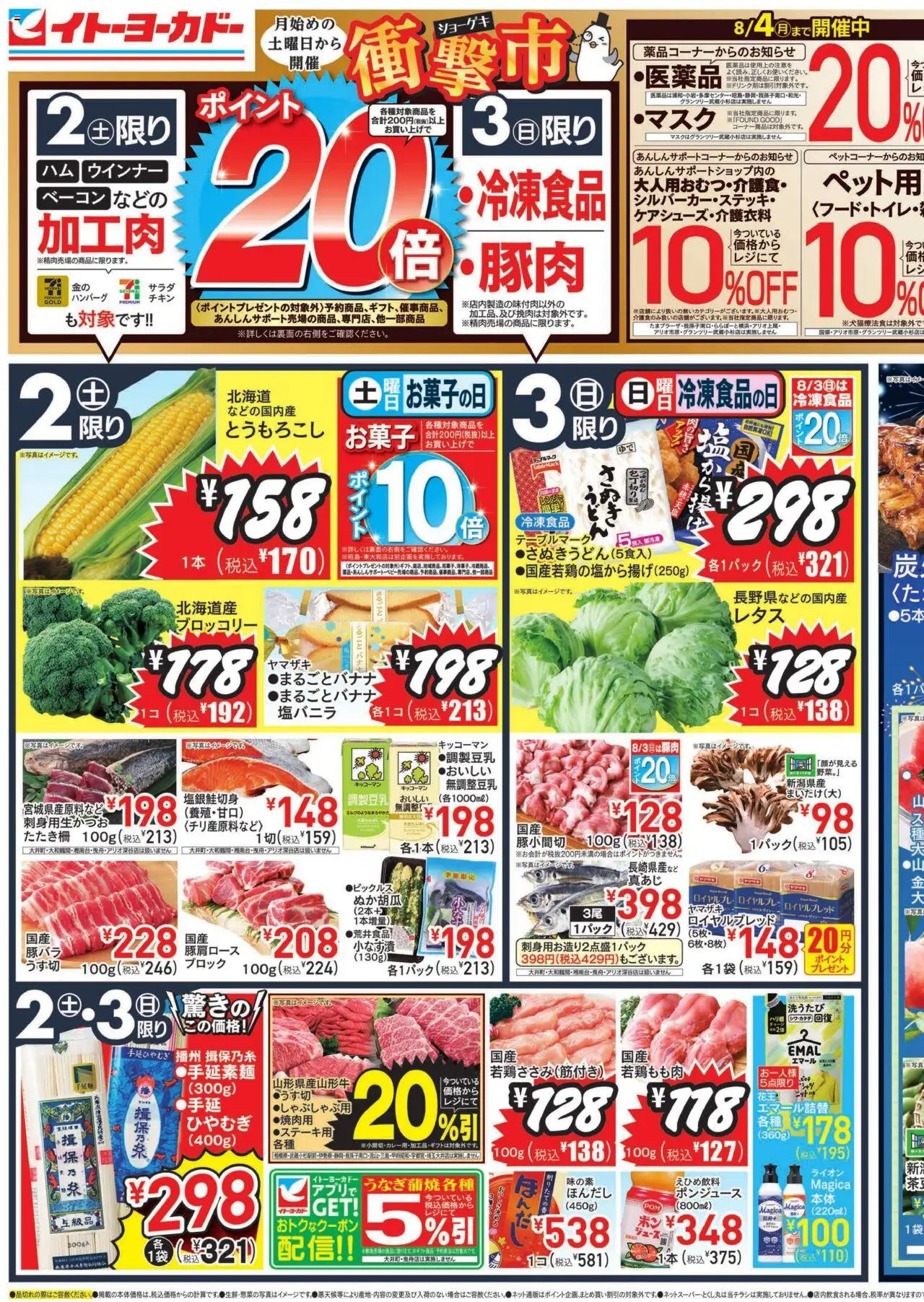 イトーヨーカドーショッチラシプは 2025/08/02から有効 - ページ番号 1