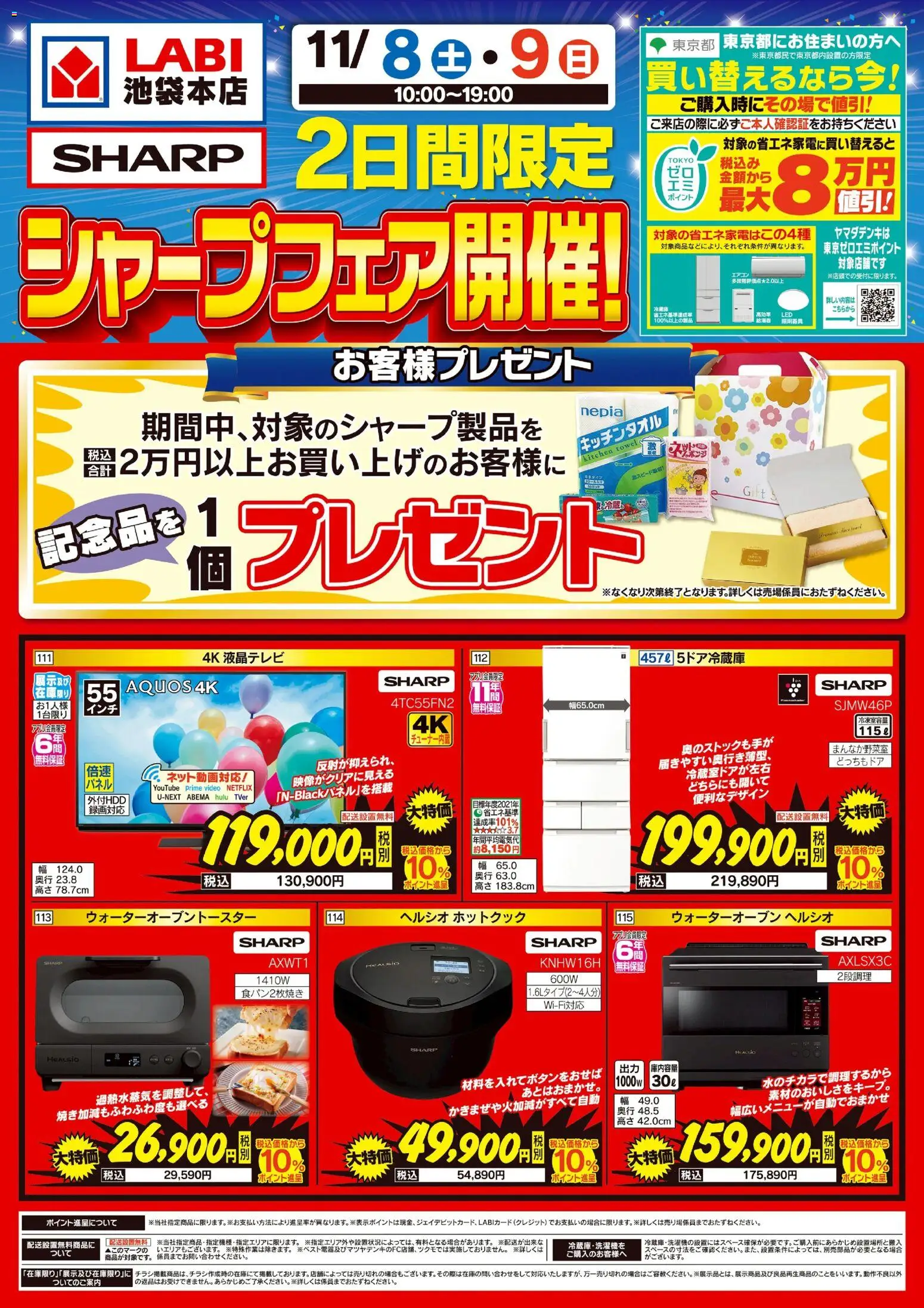 ヤマダ 電機の2025/11/08から2025/11/09までのチラシはここ2日間限定 シャープフェア開催!