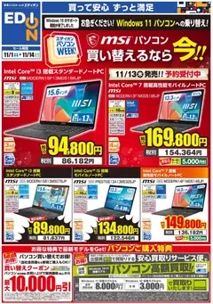 エディオンの2025/11/01から2025/11/14までのチラシはここパソコンWEEK