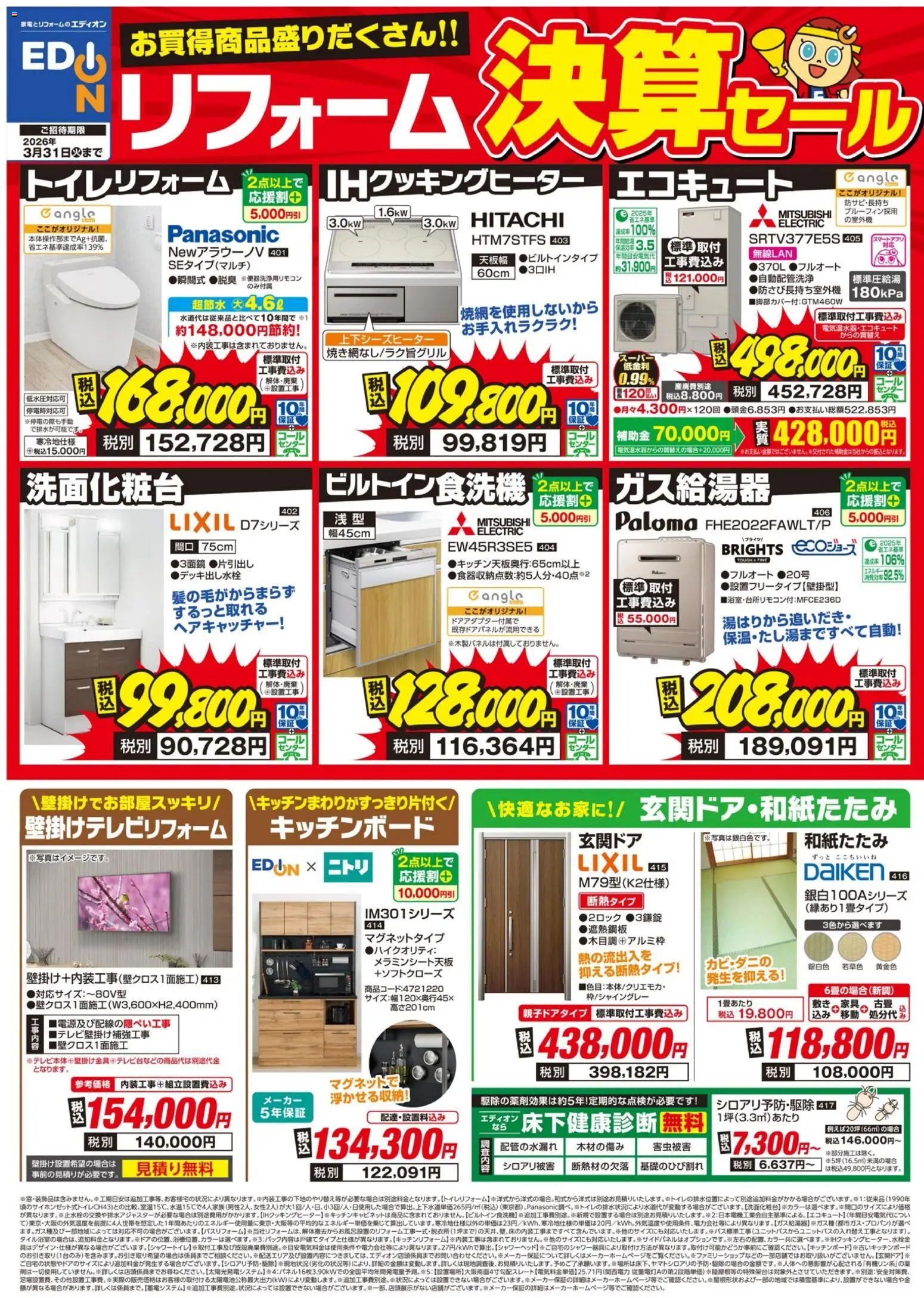 エディオンの2026/03/12から2026/03/31までのチラシはここエディオン - リフォーム決算セール