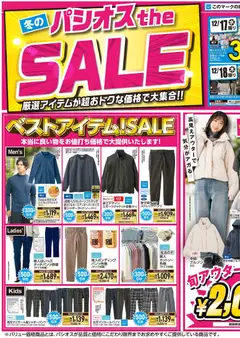 パシオスの2025/12/17から2025/12/21までのチラシはここチラシ