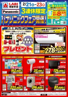 ヤマダ 電機の2026/02/21から2026/02/23までのチラシはここ3連休限定 パナソニックフェア開催!