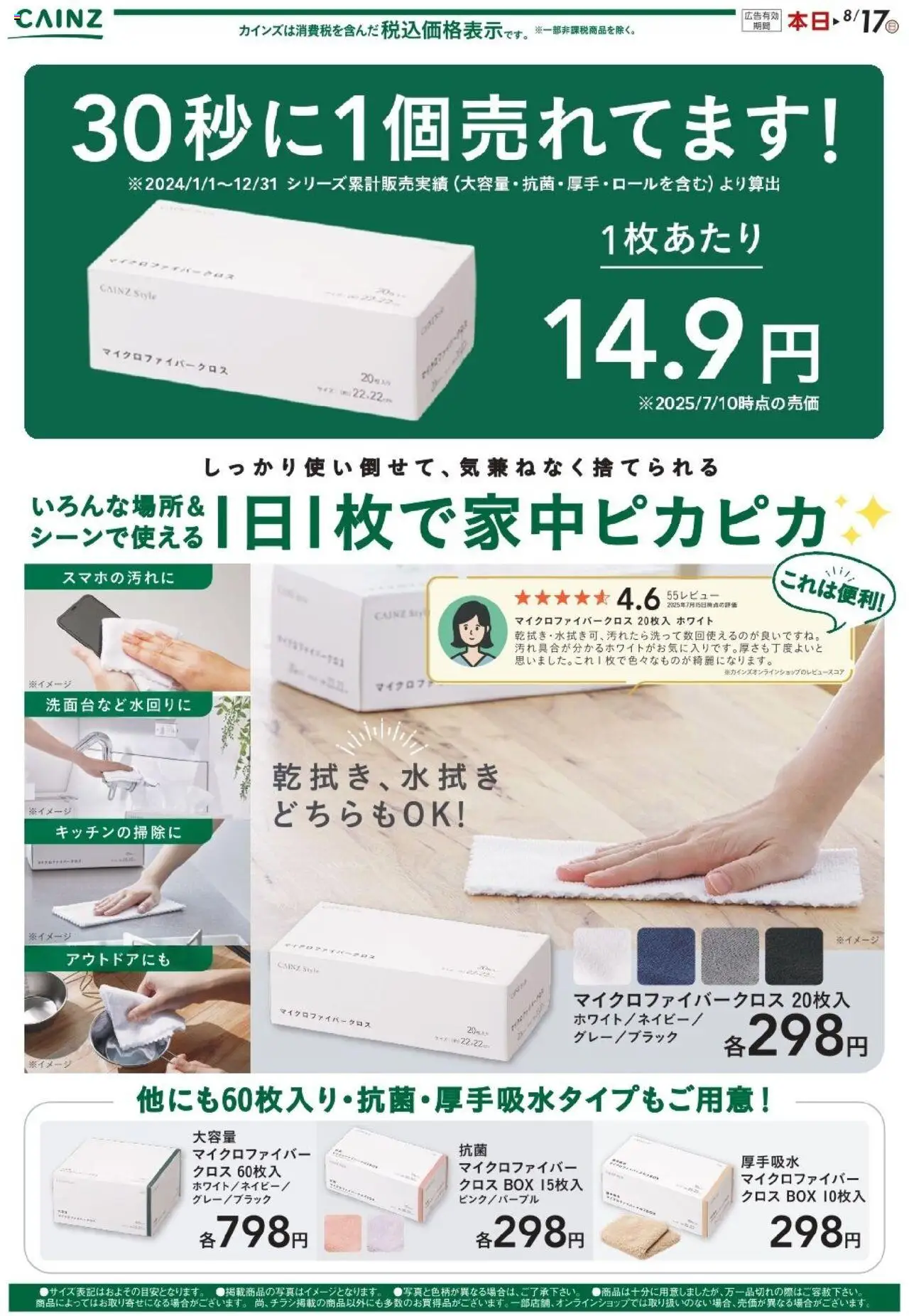 カインズ ホームショッマイクロファイバークロスプは 2025/07/18から有効 - ページ番号 1