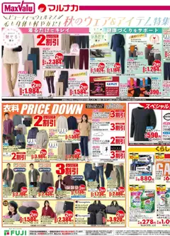 マックスバリュの2025/10/01から2026/10/05までのチラシはここ秋のウェア&アイテム特集