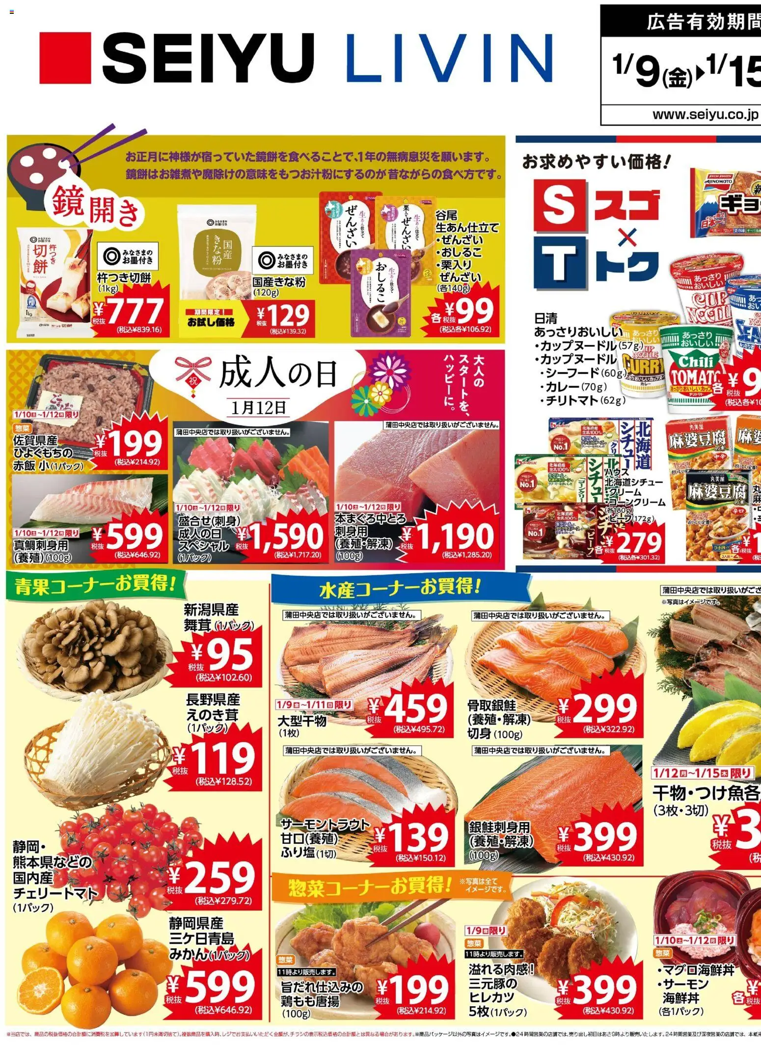 西友の2026/01/09から2026/01/15までのチラシはここチラシ