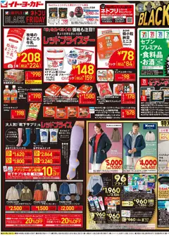 イトーヨーカドーの2025/11/19から2025/11/21までのチラシはここBlack Friday