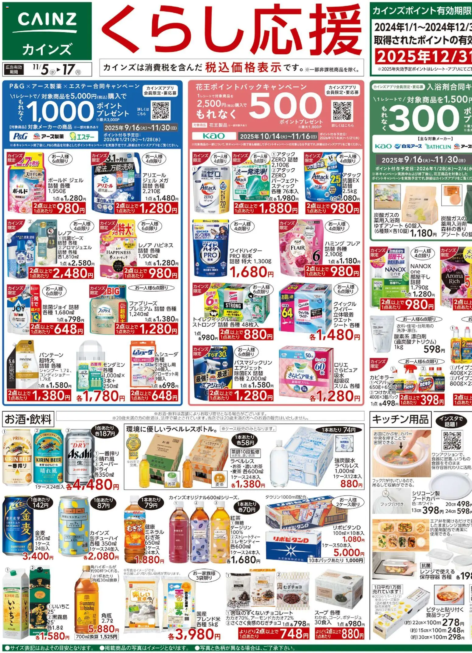 カインズ ホームの2025/11/05から2025/11/17までのチラシはここチラシ