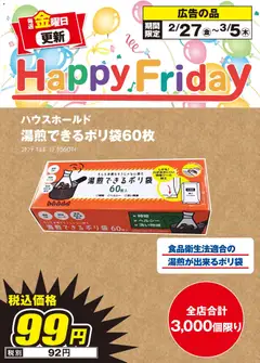 エディオンの2026/02/27から2026/03/05までのチラシはここエディオン - Happy Friday