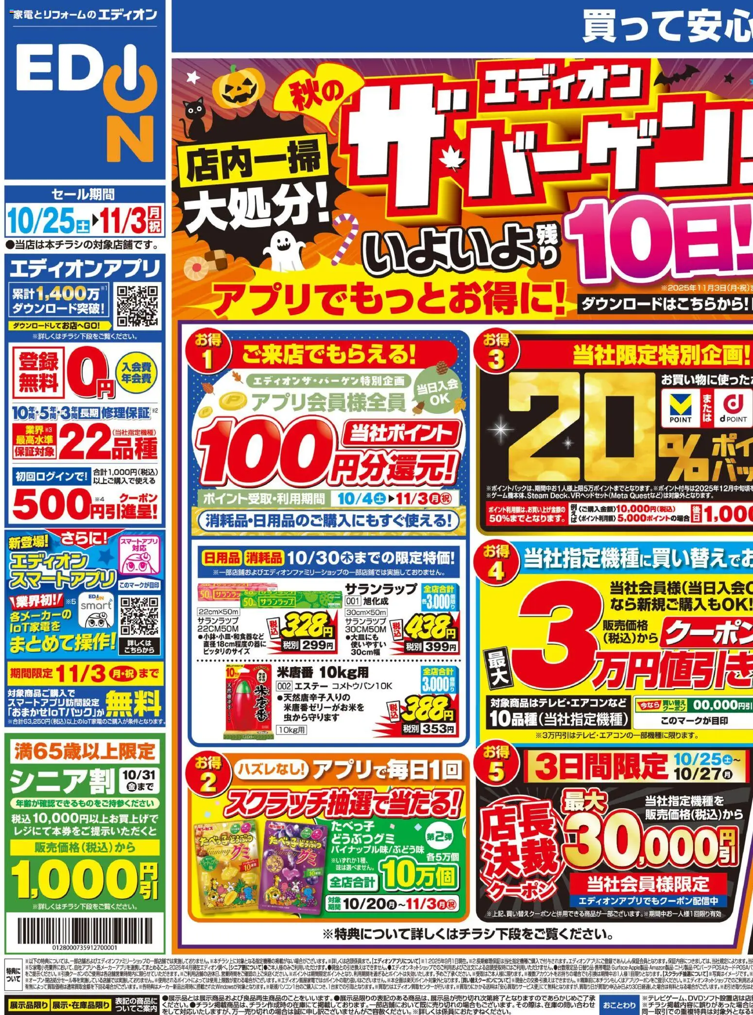 100満ボルトの2025/10/25から2025/11/03までのチラシはここ残り10日! エディオン ザ・バーゲン!