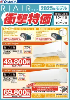 ヤマダ 電機の2025/10/14から2025/10/17までのチラシはここRIAIR 2025年モデル衝撃特価