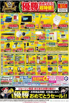 ジョーシンの2025/09/20から2025/09/30までのチラシはここ2025年阪神タイガースリーグ優勝おめでとうセール第3弾 2