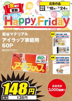 エディオンの2025/07/18から2025/07/24までのチラシはここHappy Friday