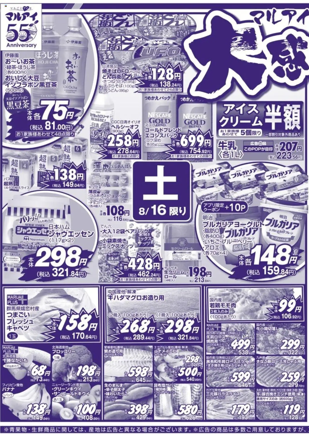 マルアイショッチラシプは 2025/08/16から有効 - ページ番号 1
