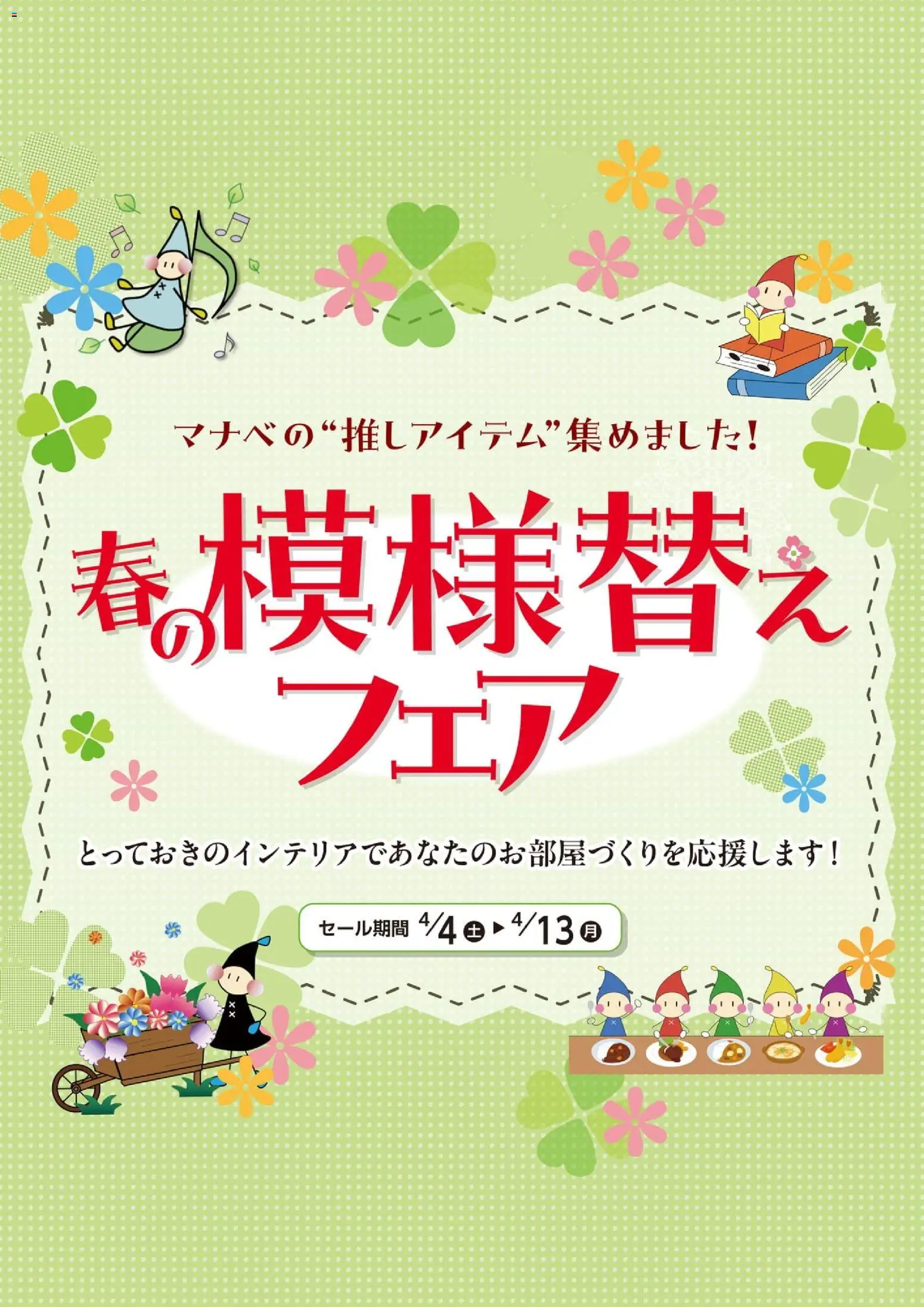 マナベインテリアハーツの2026/04/04から2026/04/13までのチラシはここマナベインテリアハーツ - チラシ