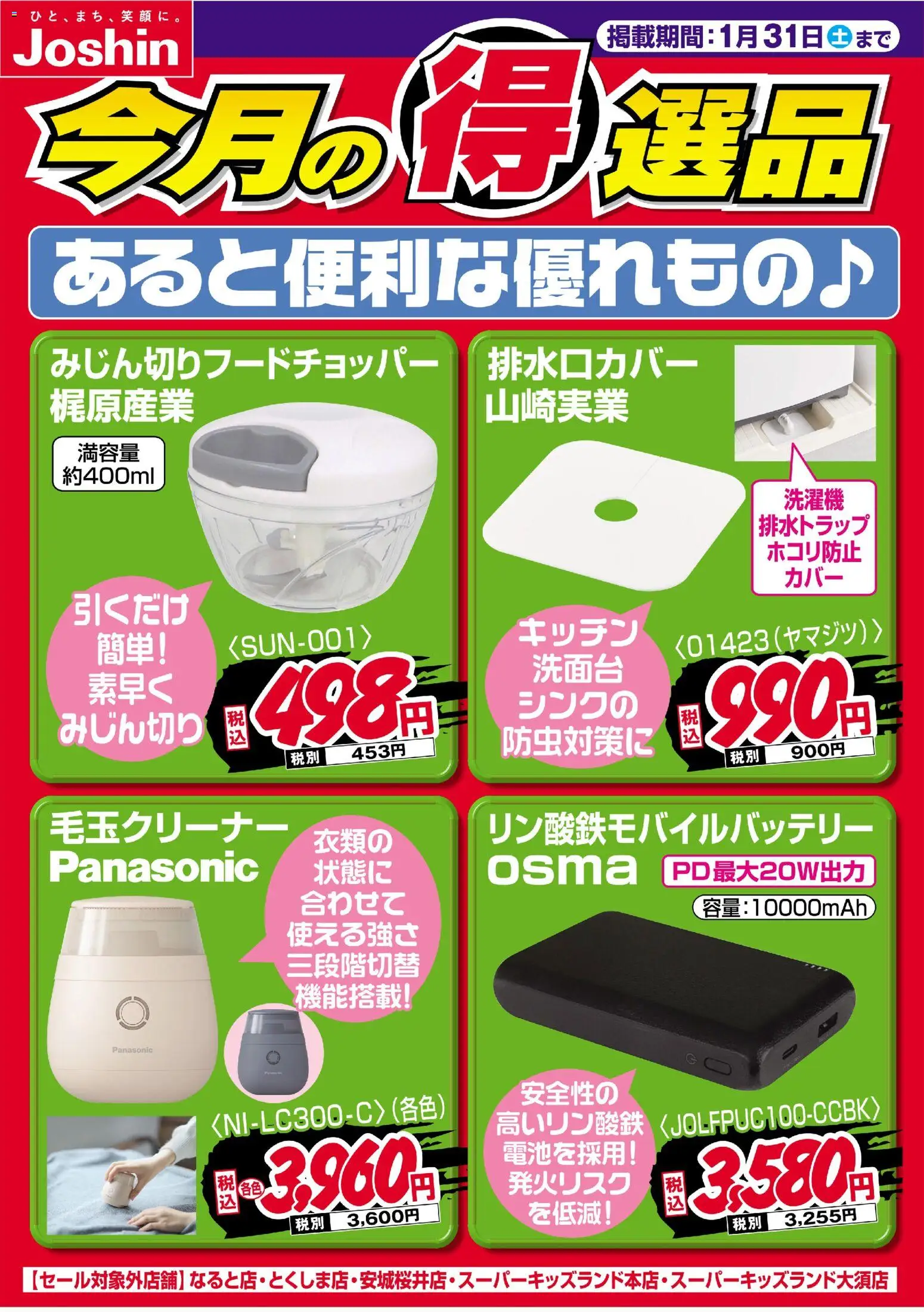 ジョーシンの2026/01/21から2026/01/31までのチラシはここチラシ