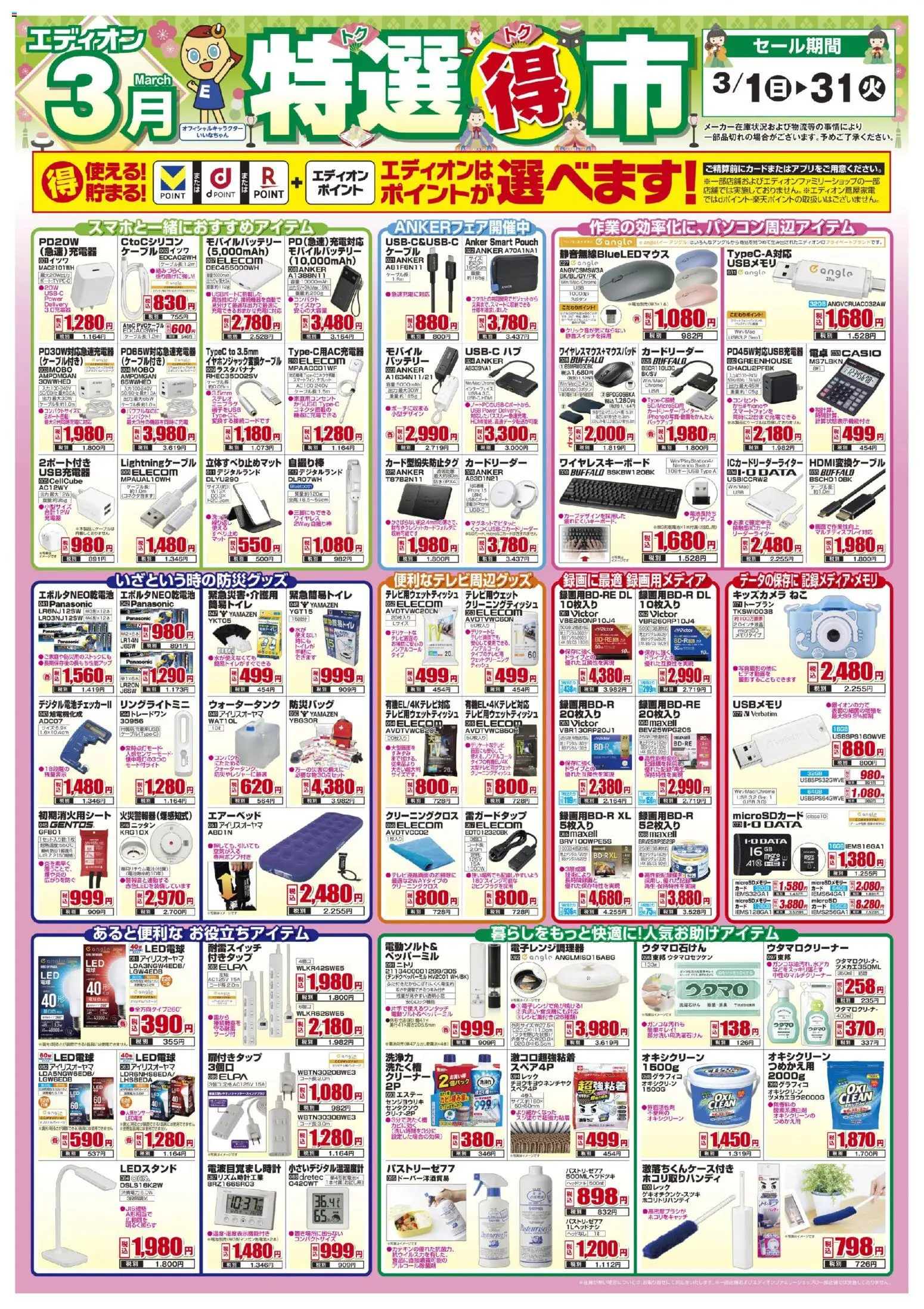 エディオンの2026/03/01から2026/03/31までのチラシはここエディオン - 特選得市 - バッテリー, USB, ケーブル, LED電球, モバイルバッテリー