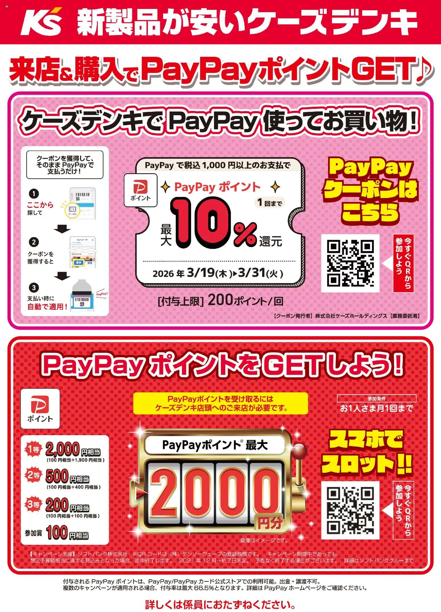 ケーズデンキの2026/03/19から2026/03/31までのチラシはここケーズデンキ - 来店&購入でPayPayポイントGET♪
