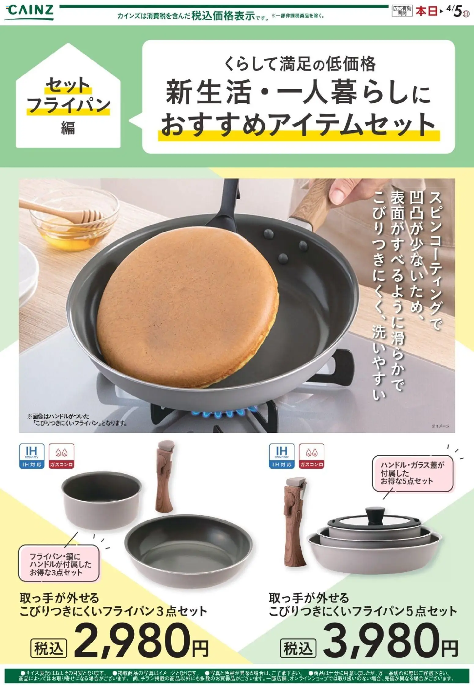カインズ ホームの2026/02/12から2026/04/05までのチラシはここ新生活（セットフライパン） 