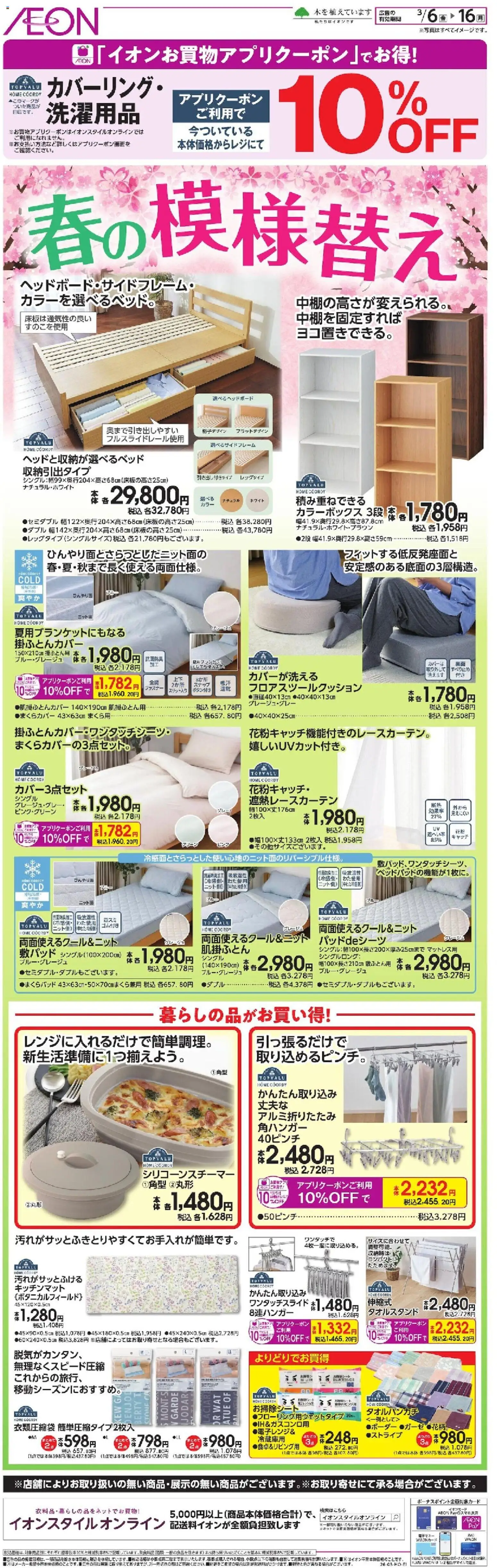 イオンの2026/03/06から2026/03/16までのチラシはここイオン - 2026春チラシ - キッチンマット, カラーボックス