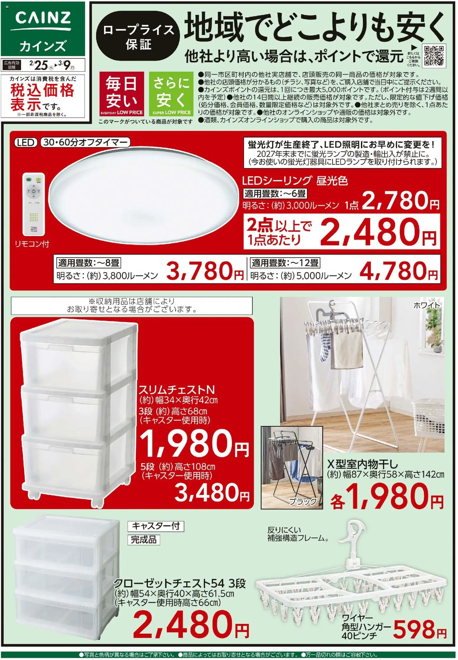 カインズ ホームの2026/02/25から2026/03/09までのチラシはここロープライス保証 地域でどこよりも安く インテリア 