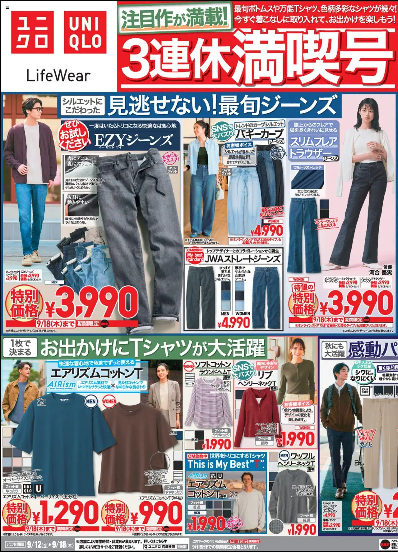 ユニクロショッチラシ今週プは 2025/09/12から有効 - ページ番号 1