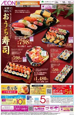 イオンの2026/01/10から2026/01/12までのチラシはここおうち寿司