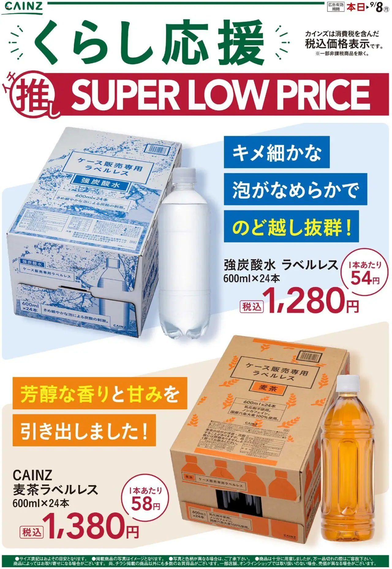 カインズ ホームショッくらし応援イチ推しSLPプは 2025/08/07から有効 - ページ番号 1