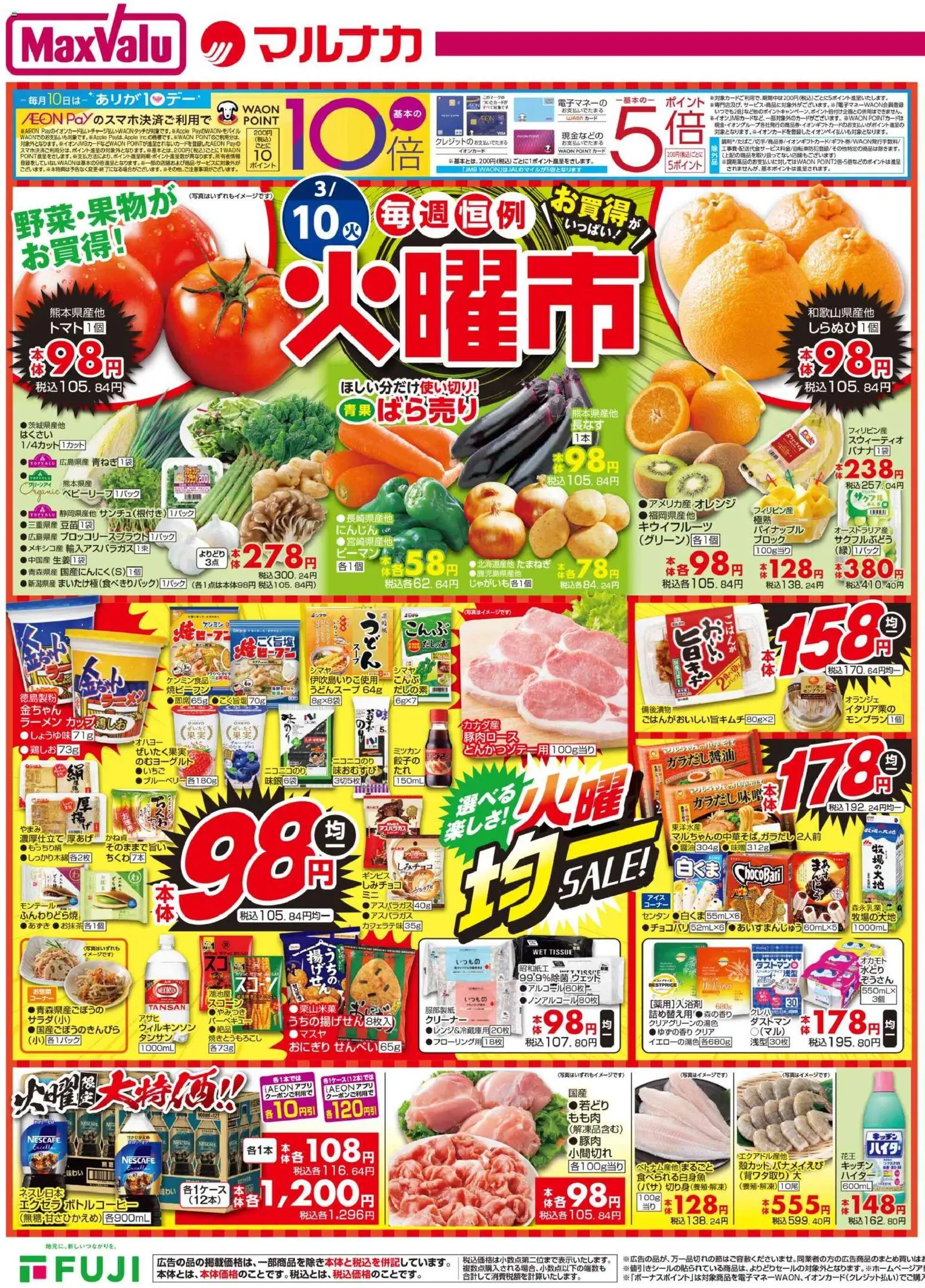 マックスバリュの2026/03/10から2026/03/11までのチラシはここマックスバリュ - 兵庫東 火曜市