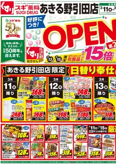 スギ 薬局の2026/03/11から2026/03/15までのチラシはここスギ 薬局 - チラシのご案内