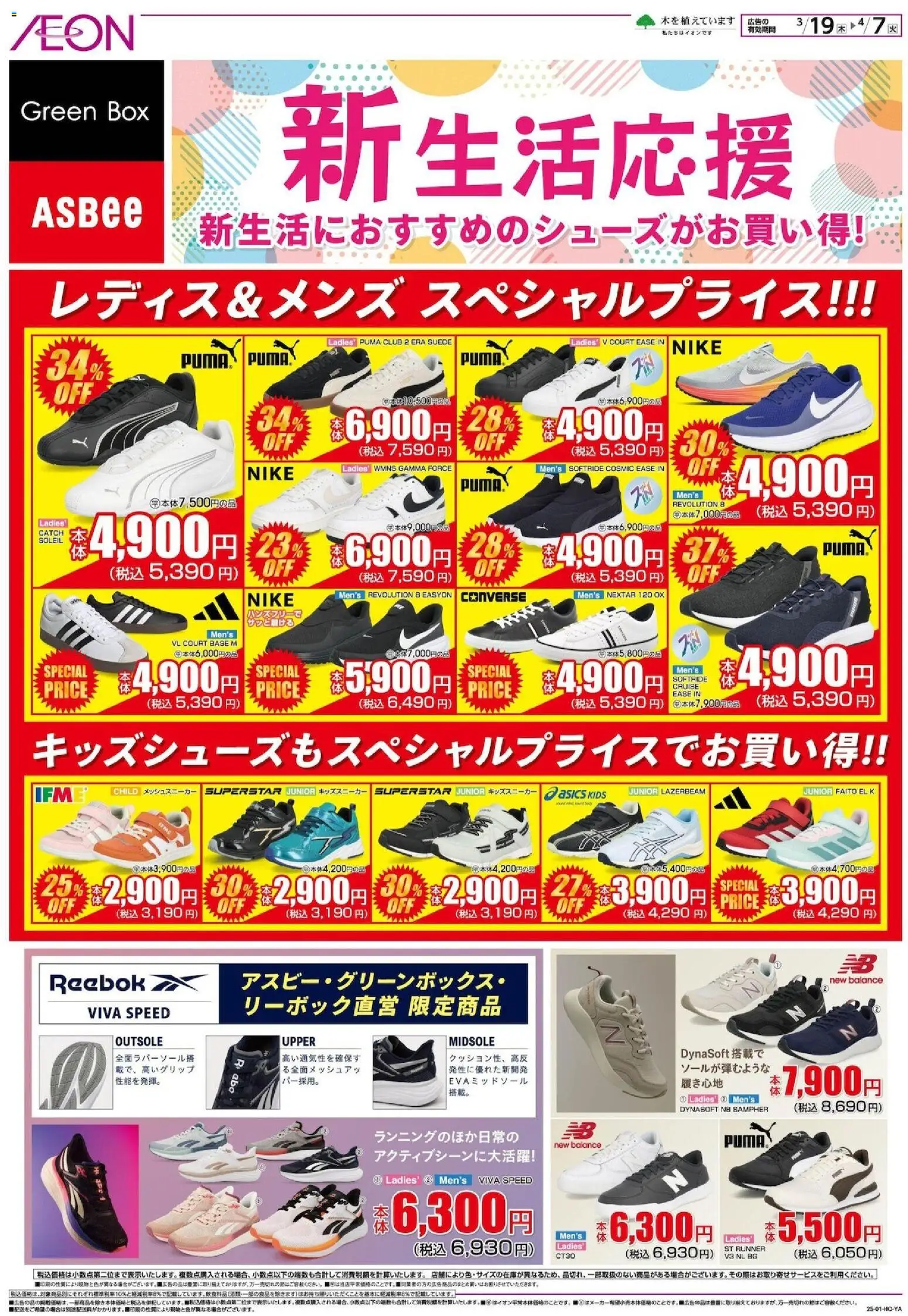 イオンの2026/03/19から2026/04/07までのチラシはここイオン - 新生活応援