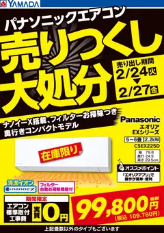 ヤマダ 電機の2026/02/24から2026/02/27までのチラシはここパナソニックエアコン 売りつくし大処分