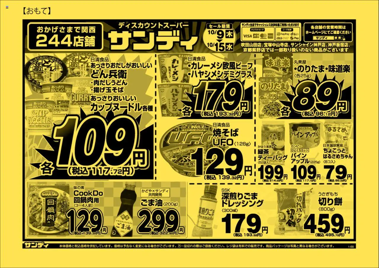 サンディショッチラシプは 2025/10/09から有効 - ページ番号 1 - 水