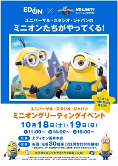 100満ボルトの2025/10/18から2025/10/19までのチラシはここミニオンたちがやってくる！