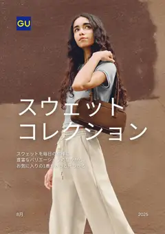 GUの2025/08/01からまでのチラシはここチラシ今週