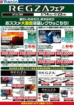 ヤマダ 電機の2026/02/14から2026/02/23までのチラシはここREGZAフェア