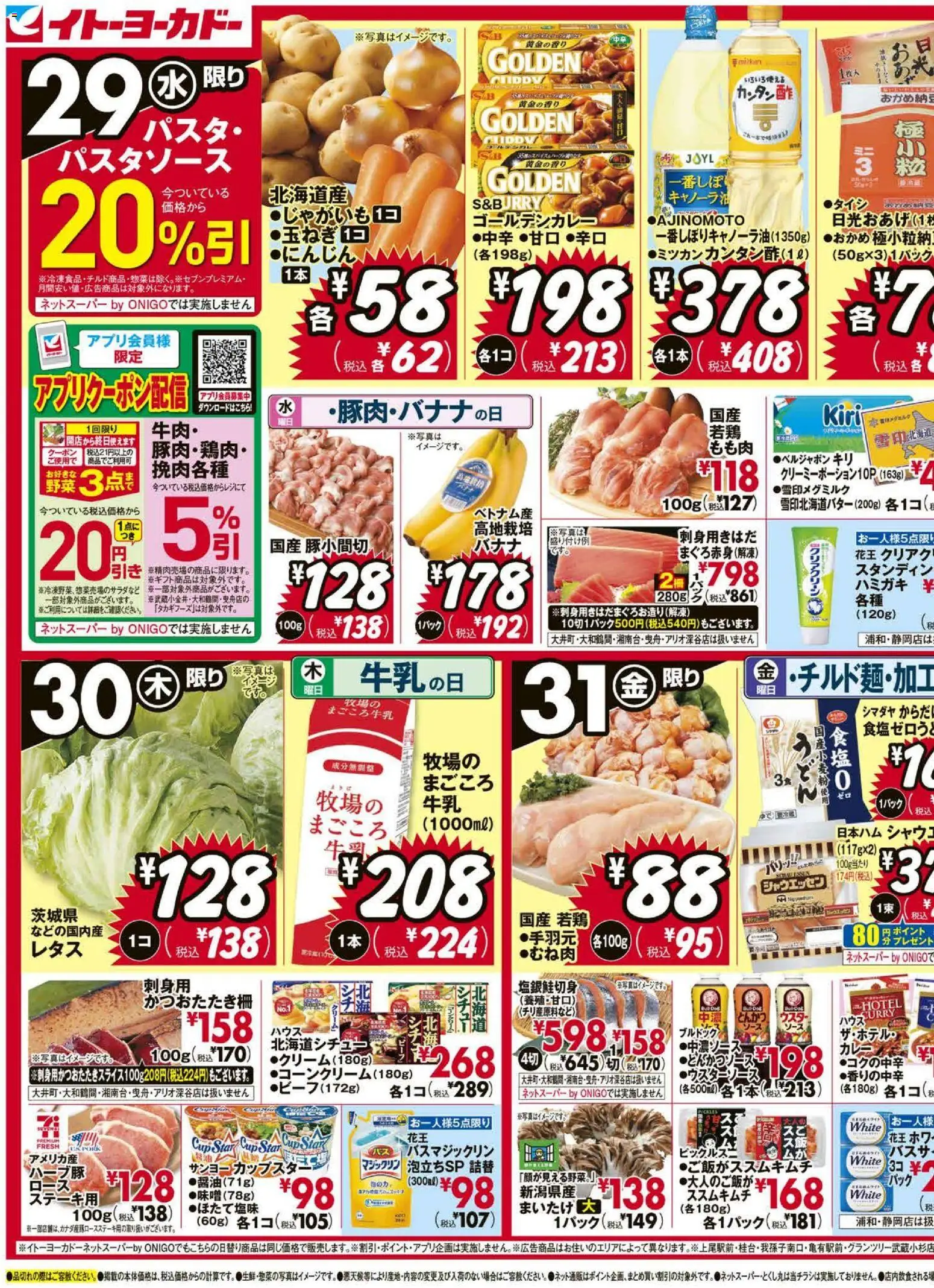 イトーヨーカドーの2025/10/29から2025/10/31までのチラシはここチラシ