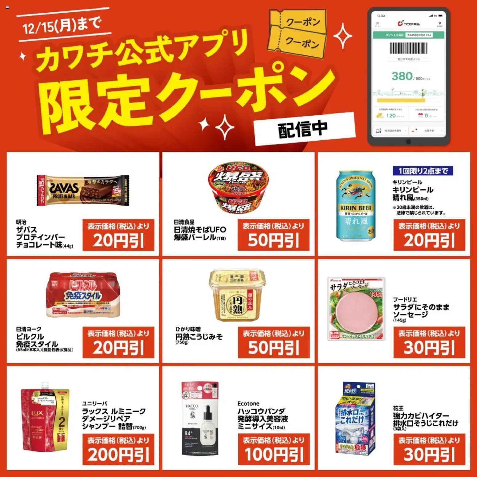 カワチの2025/12/01から2025/12/15までのチラシはここカワチ公式アプリ限定クーポン配信中