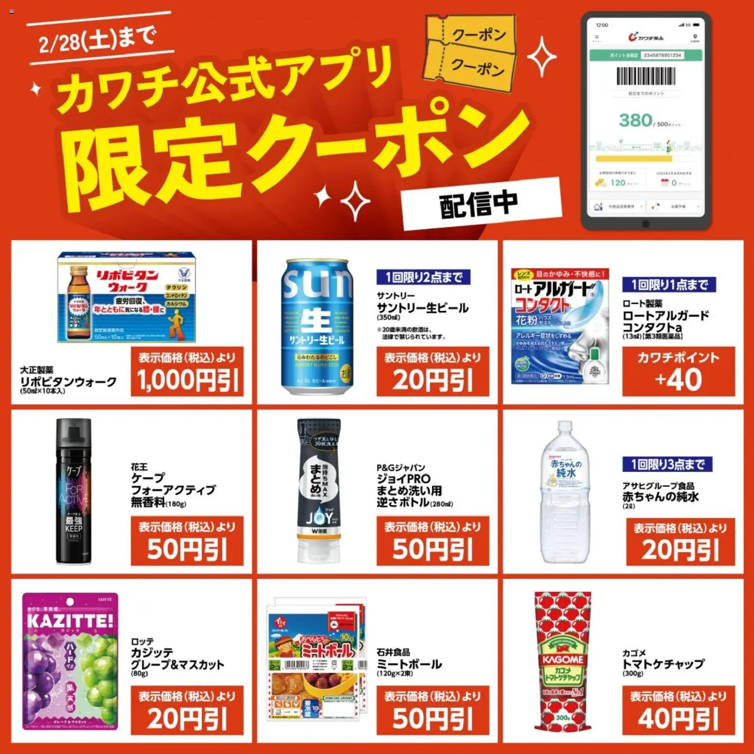 カワチの2026/02/16から2026/02/28までのチラシはここカワチ公式アプリ限定クーポン配信中