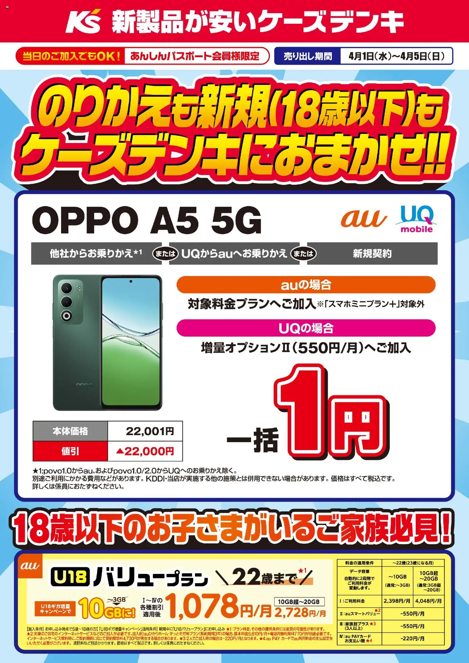 ケーズデンキの2026/04/01から2026/04/05までのチラシはここケーズデンキ - のりかえも新規(18歳以下)もケーズデンキにおまかせ！！