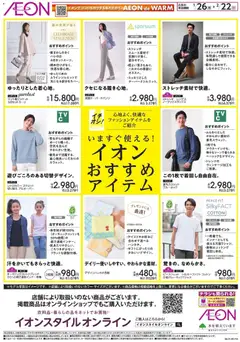 イオンの2026/01/26から2026/02/22までのチラシはここいますぐ使えるおすすめアイテム