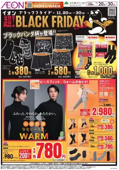 イオンの2025/11/20から2025/11/30までのチラシはここBlack Friday