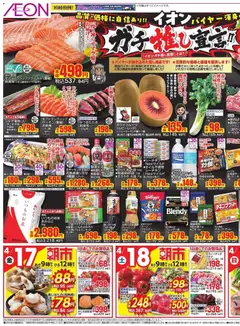イオンの2026/04/17から2026/04/19までのチラシはここイオン - リーフレット 