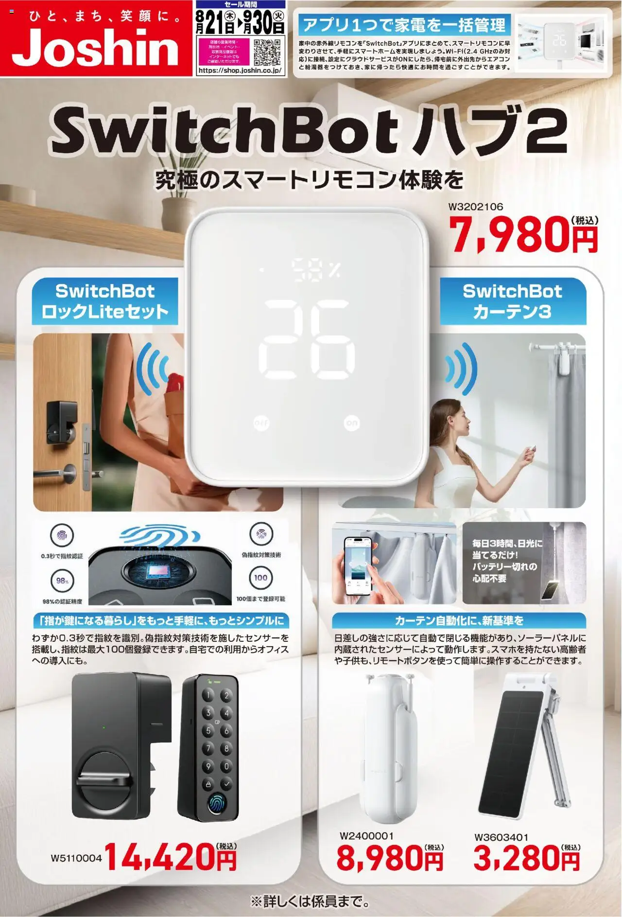 ジョーシンショッSwitchBotで究極のスマートリモコン体験を！プは 2025/08/21から有効 - ページ番号 1