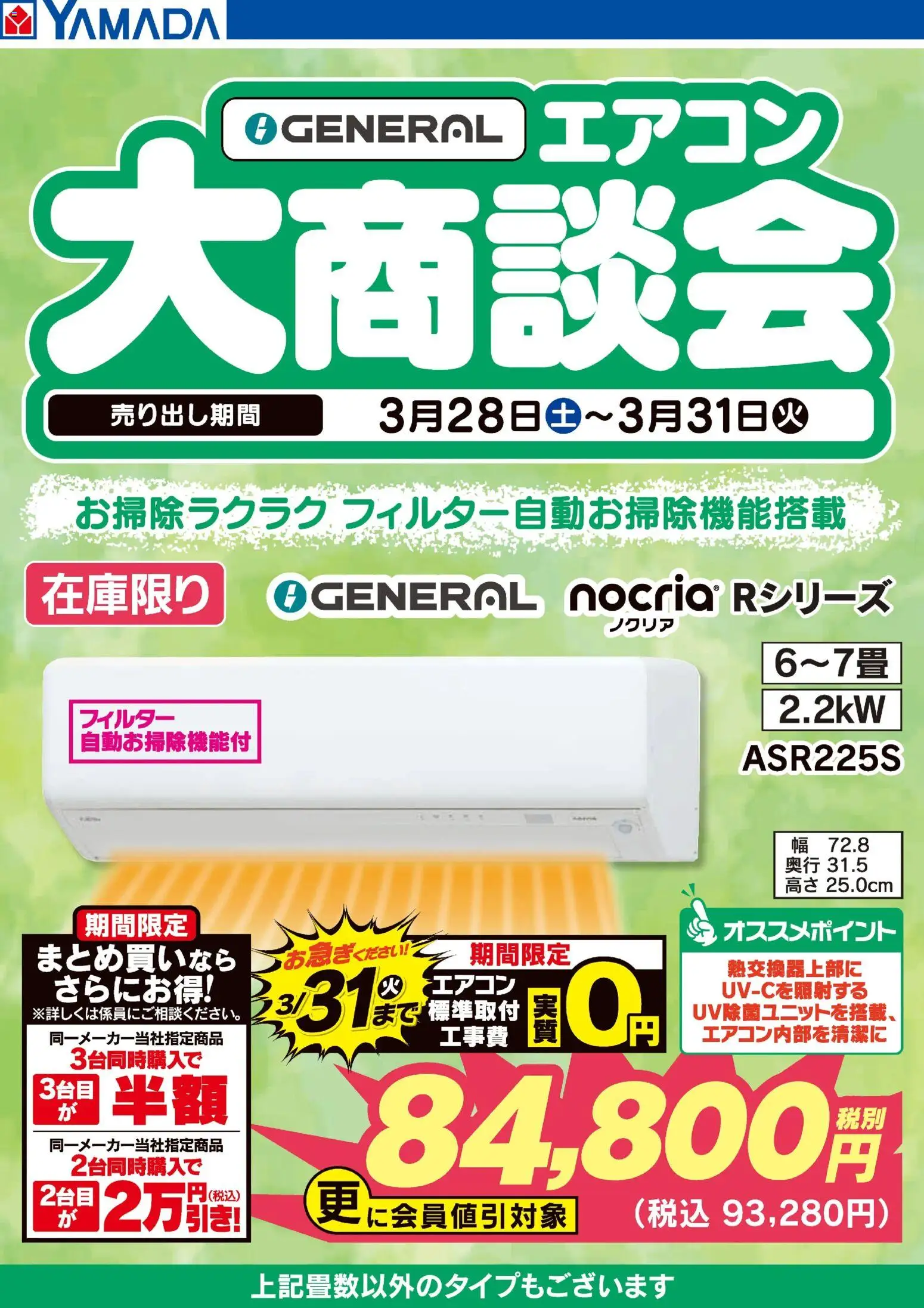 ヤマダ 電機の2026/03/30から2026/03/31までのチラシはここヤマダ 電機 - GENERAL エアコン大商談会