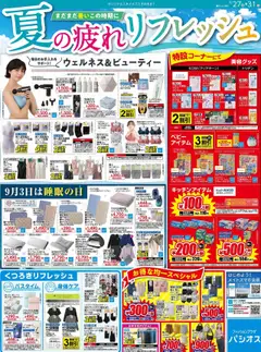パシオスの2025/08/27から2025/08/31までのチラシはここチラシ