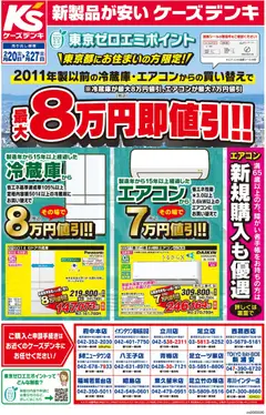 ケーズデンキの2026/02/20から2026/02/27までのチラシはここ最大8万円即値引！！東京ゼロエミポイント