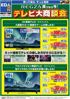 エディオンの2025/11/22から2025/11/28までのチラシはここREGZA買うなら今！テレビ大商談会