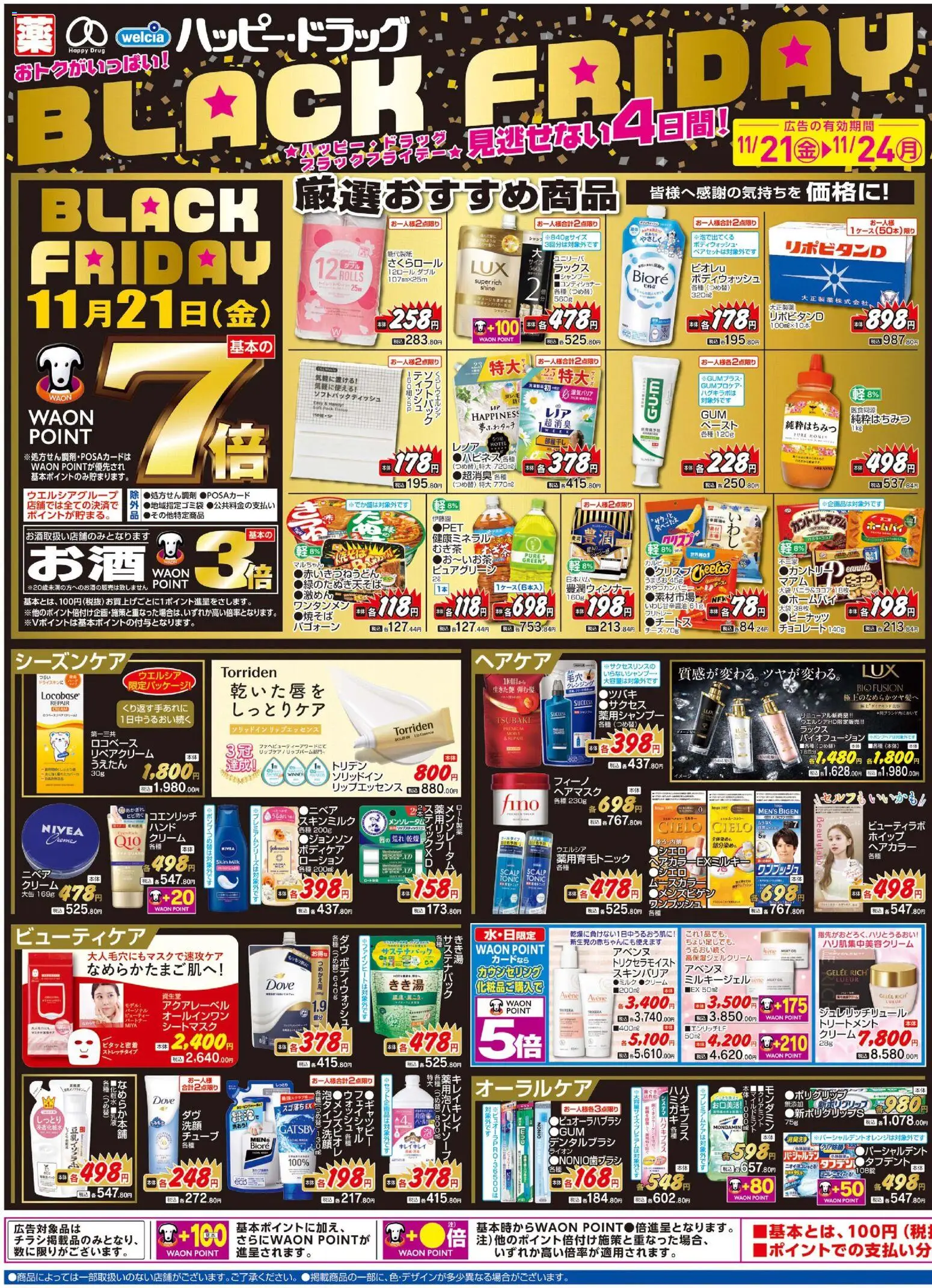 ハッピードラッグの2025/11/21から2025/11/24までのチラシはここBlack Friday
